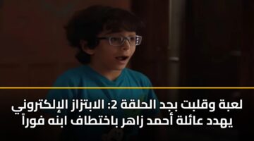labh wqlbt bjd alhlqh 2 alabtzaz alilktrwny yhdd aalh ahmd zahr bakhttaf abnh fwra