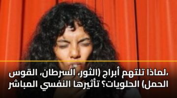 lmadha tlthm abraj althwr alsrtan alqws alhml alhlwyat tathyrha alnfsy almbashr