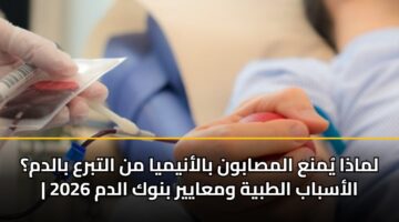 lmadha ymna almsabwn balanymya mn altbra baldm alasbab altbyh wmaayyr bnwk aldm 2026