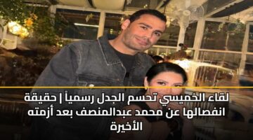 lqaa alkhmysy thsm aljdl rsmya hqyqh anfsalha an mhmd abdalmnsf bad azmth alakhyrh