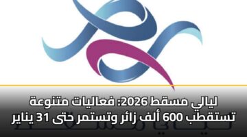 lyaly msqt 2026 faalyat mtnwah tstqtb 600 alf zar wtstmr hta 31 ynayr