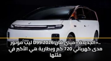 lyb mwtwr d99 aljdydh myny fan 2026. mda khrbay 720 km wbtaryh hy alakbr fy ftha 2