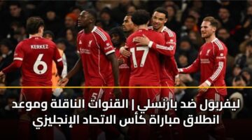 lyfrbwl dd barnsly alqnwat alnaqlh wmwad antlaq mbarah kas alathad alinjlyzy