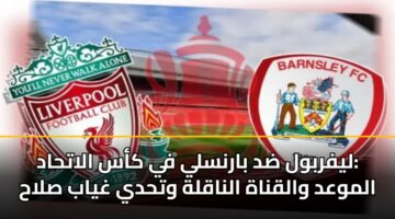 lyfrbwl dd barnsly fy kas alathad almwad walqnah alnaqlh wthdy ghyab slah 3