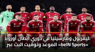 lyfrbwl wmarsylya fy dwry abtal awrwba almwad wtwqyt albth abr bein sports