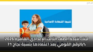 lynk ntyjh alsf althalth aliadady alqahrh 2026 balrqm alqwmy bad aatmadha bnsbh njah 71