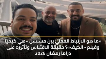 ma hw alartbat alfaly byn mslsl hy kymya wfylm alkyf hqyqh alaqtbas wtathyrh ala drama rmdan 2026