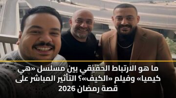 ma hw alartbat alhqyqy byn mslsl hy kymya wfylm alkyf altathyr almbashr ala qsh rmdan 2026