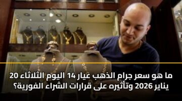 ma hw sar jram aldhhb ayar 14 alywm althlathaa 20 ynayr 2026 wtathyrh ala qrarat alshraa alfwryh