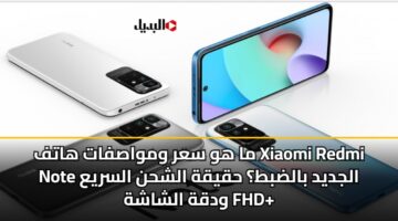 ma hw sar wmwasfat hatf xiaomi redmi note aljdyd baldbt hqyqh alshhn alsrya wdqh alshashh fhd
