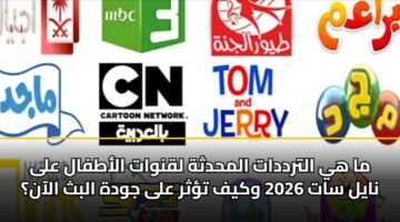 ma hy altrddat almhdthh lqnwat alatfal ala nayl sat 2026 wkyf tthr ala jwdh albth alaan