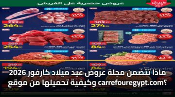 madha ttdmn mjlh arwd ayd mylad karfwr 2026 wkyfyh thmylha mn mwqa carrefouregypt.com
