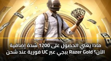 madha yany alhswl ala 1200 shdh idafyh fwryh and shhn uc bbjy abr razer gold alaan