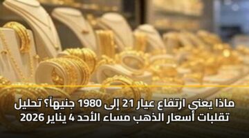 madha yany artfaa ayar 21 ila 1980 jnyha thlyl tqlbat asaar aldhhb msaa alahd 4 ynayr 2026