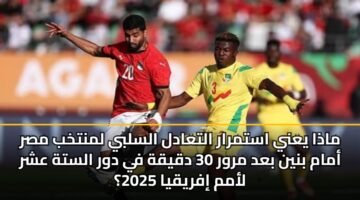 madha yany astmrar altaadl alslby lmntkhb msr amam bnyn bad mrwr 30 dqyqh fy dwr alsth ashr lamm ifryqya 2025