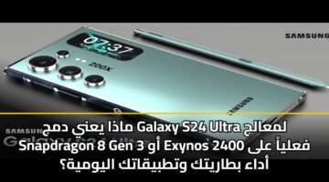 madha yany dmj galaxy s24 ultra lmaalj snapdragon 8 gen 3 aw exynos 2400 falya ala adaa btarytk wttbyqatk alywmyh 3
