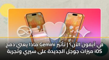 madha yany dmj gemini fy aayfwn alaan tathyr myzat jwjl aljdydh ala syry wtjrbh ios