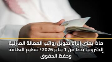 madha yany ilzam thwyl rwatb alamalh almnzlyh ilktrwnya bdaa mn 1 ynayr 2026 tnzym alalaqh whfz alhqwq