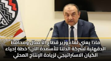 madha yany lqaa wzyr qtaa alaamal wmhafz aldqhlyh lshrkh aldlta llasmdh alaan khth ihyaa alkyan alastratyjy lzyadh alintaj almhly waltsdyr