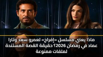 madha yany mslsl ifraj lamrw sad wtara amad fy rmdan 2026 hqyqh alqsh almstndh lmlfat mmnwah