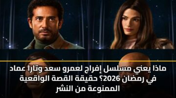 madha yany mslsl ifraj lamrw sad wtara amad fy rmdan 2026 hqyqh alqsh alwaqayh almmnwah mn alnshr