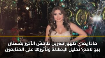 madha yany zhwr nsryn tafsh alakhyr bfstan byj lama thlyl alitlalh wtathyrha ala almtabayn 3