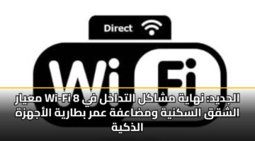 mayar wi fi 8 aljdyd nhayh mshakl altdakhl fy alshqq alsknyh wmdaafh amr btaryh alajhzh aldhkyh 3