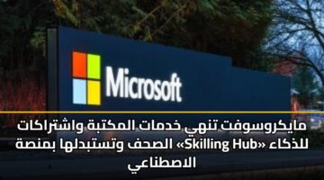 maykrwswft tnhy khdmat almktbh washtrakat alshf wtstbdlha bmnsh skilling hub lldhkaa alastnaay