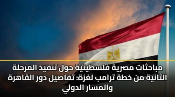 mbahthat msryh flstynyh hwl tnfydh almrhlh althanyh mn khth tramb lghzh tfasyl dwr alqahrh walmsar aldwly