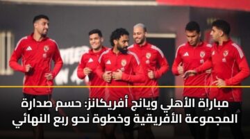 mbarah alahly wyanj afrykanz hsm sdarh almjmwah alafryqyh wkhtwh nhw rba alnhay