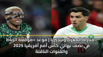 mbarah almghrb wnyjyrya mwad mwqah alrbat fy nsf nhay kas amm afryqya 2025 walqnwat alnaqlh