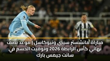 mbarah manshstr syty wnywkasl mwad nsf nhay kas alrabth 2026 wtwqyt alhsm fy sant jyms bark 3