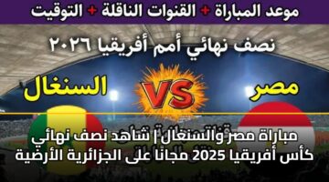 mbarah msr walsnghal shahd nsf nhay kas afryqya 2025 mjana ala aljzaryh alardyh 3