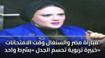 mbarah msr walsnghal wqt alamthanat khbyrh trbwyh thsm aljdl bshrt wahd 1