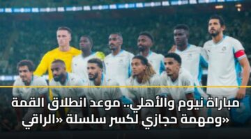 mbarah nywm walahly. mwad antlaq alqmh wmhmh hjazy lksr slslh alraqy