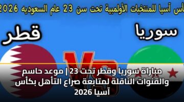mbarah swrya wqtr tht 23 mwad hasm walqnwat alnaqlh lmtabah sraa altahl bkas aasya 2026 2