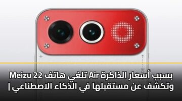 meizu tlghy hatf 22 air bsbb asaar aldhakrh wtkshf an mstqblha fy aldhkaa alastnaay 3