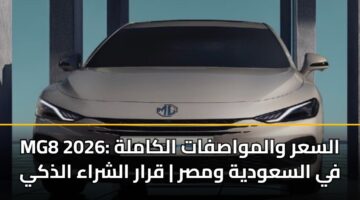 mg8 2026 alsar walmwasfat alkamlh fy alsawdyh wmsr qrar alshraa aldhky