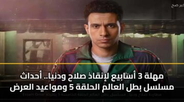 mhlh 3 asabya linqadh slah wdnya. ahdath mslsl btl alaalm alhlqh 5 wmwaayd alard