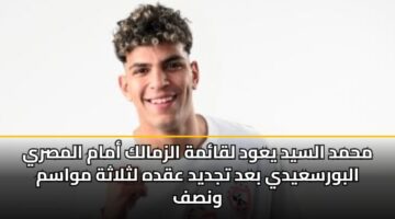 mhmd alsyd yawd lqamh alzmalk amam almsry albwrsaydy bad tjdyd aqdh lthlathh mwasm wnsf