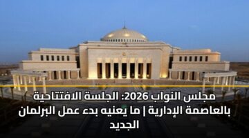 mjls alnwab 2026 aljlsh alafttahyh balaasmh alidaryh ma yanyh bda aml albrlman aljdyd 3
