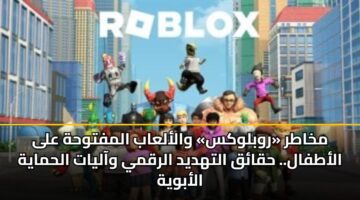 mkhatr rwblwks walalaab almftwhh ala alatfal. hqaq althdyd alrqmy waalyat alhmayh alabwyh