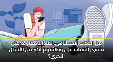 mkhawf jyl z mn aldhkaa alastnaay lmadha ykhsha alshbab ala wzafhm akthr mn alajyal alakhra 3