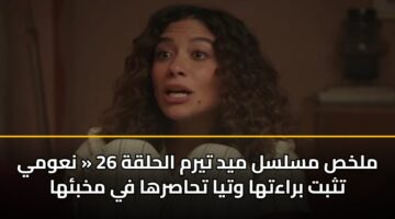 mlkhs mslsl myd tyrm alhlqh 26 nawmy tthbt braatha wtya thasrha fy mkhbha