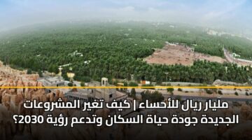 mlyar ryal llahsaa kyf tghyr almshrwaat aljdydh jwdh hyah alskan wtdam ryh 2030 2
