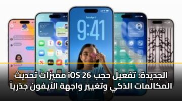 mmyzat thdyth ios 26 aljdydh tfayl hjb almkalmat aldhky wtghyyr wajhh alaayfwn jdhrya 3