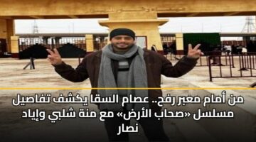 mn amam mabr rfh. asam alsqa ykshf tfasyl mslsl shab alard ma mnh shlby wiyad nsar