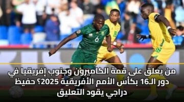 mn yalq ala qmh alkamyrwn wjnwb ifryqya fy dwr al16 bkas alamm alafryqyh 2025 hfyz drajy yqwd altalyq