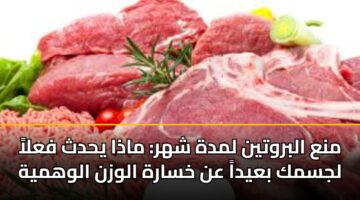 mna albrwtyn lmdh shhr madha yhdth fala ljsmk bayda an khsarh alwzn alwhmyh