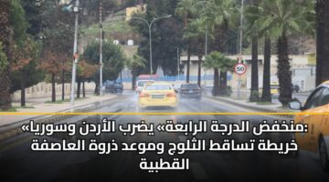 mnkhfd aldrjh alrabah ydrb alardn wswrya khryth tsaqt althlwj wmwad dhrwh alaasfh alqtbyh